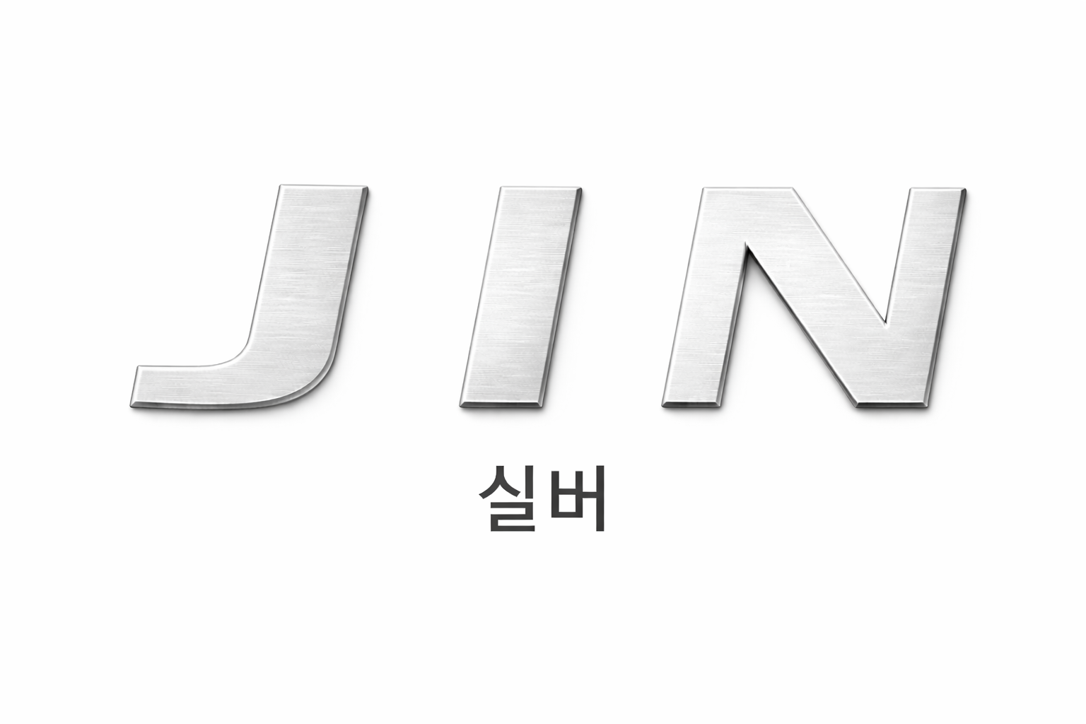 실버 JIN 레터링