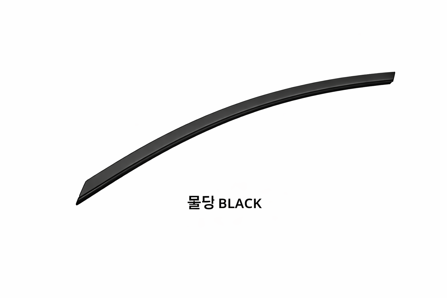 블랙 자동차 몰딩